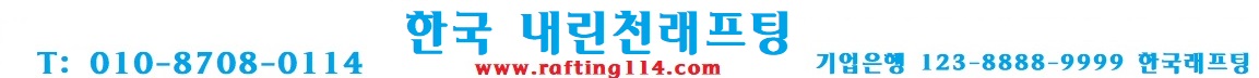 내린천래프팅 현대레저